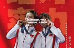 开云体育官网_中国女足再创佳绩，比赛成绩喜人