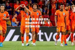 开云官网-格鲁吉亚队惊险战胜摩尔多瓦，喜获欧国联大胜