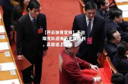 【开云体育官网】不伦瑞克队迎来历史性胜利，高层送上祝福