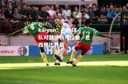 kaiyun：巴西球队对战沙特阿拉伯，巴西德比开启