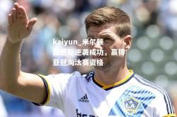 kaiyun_米尔顿凯恩斯逆袭成功，赢得亚冠淘汰赛资格