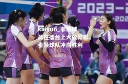 kaiyun_非洲球员在擂台上大放异彩，引领球队冲向胜利