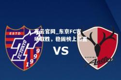 开云官网_东京FC客场取胜，稳固榜上位置