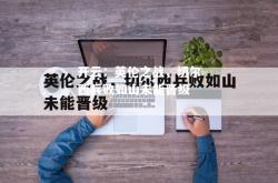 开云：英伦之战，切尔西兵败如山未能晋级