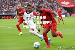 kaiyun：莱比锡RB大胜，稳固德甲积分榜第二位置