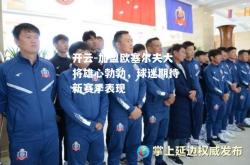 开云-加盟欧塞尔夫大将雄心勃勃，球迷期待新赛季表现