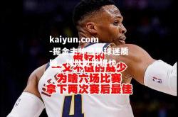 kaiyun.com-掘金主帅遭到球迷质疑，球队处境堪忧