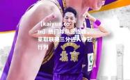 【kaiyun.com】热门球队三连胜，豪取联赛三分进入争冠行列