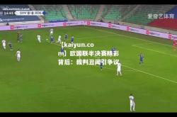 【kaiyun.com】欧国联半决赛精彩背后：裁判丑闻引争议