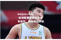 kaiyun.com-欧洲联赛新规体现竞争激烈，球员竭力冲刺