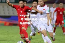 kaiyun.com-足球精彩瞬间，球队备战如何？