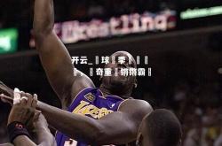 开云_籃球盃季軍賽熱鬧，傳奇重現锵锵霸氣