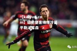 【kaiyun.com】纽伦堡客场爆冷逼平勒沃库森