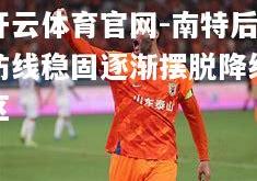 开云体育官网-南特后防线稳固逐渐摆脱降级区