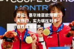 开云：塞尔维亚欧预赛大热门，实力碾压对手连胜赢得掌声