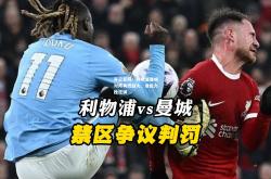 开云官网：利物浦曼城对阵再燃战火，谁能力挽狂澜