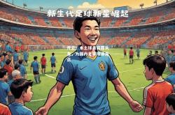 开云：本土球员崭露头角，为国内足球增添亮点