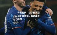 开云官网：切尔西将迎战多特蒙德，备战重要战役