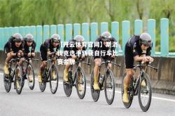 【开云体育官网】斯洛伐克选手斩获自行车比赛金牌