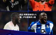 开云-阿贾克斯闯入八强，卢卡库梅开二度