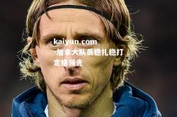 kaiyun.com-加拿大队员稳扎稳打定格领先