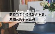 kaiyun：萨拉热窝主教练信心十足,激励队员争取胜利