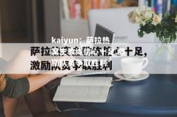 kaiyun：萨拉热窝主教练信心十足,激励队员争取胜利