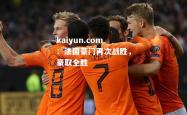kaiyun.com：法国豪门再次战胜，豪取全胜