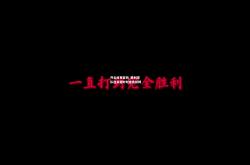 开云体育官网_胜利球队在关键时刻奋勇拼搏