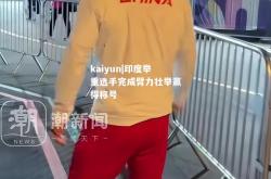 kaiyun|印度举重选手完成臂力壮举赢得称号