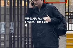 开云-姚明助力上海队士气高昂，准备全力拼搏