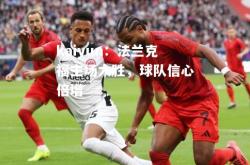 kaiyun：法兰克福主场大胜，球队信心倍增