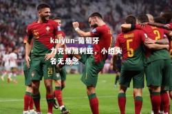 kaiyun-葡萄牙力克保加利亚，小组头名无悬念