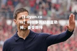 【kaiyun.com】科尔多瓦迎战富勒姆，备受期待