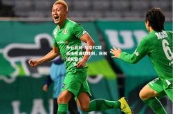 开云官网-东京FC球员庆祝进球胜利，庆祝球队磨合