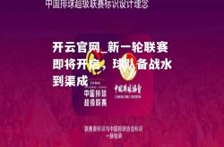 开云官网_新一轮联赛即将开启，球队备战水到渠成