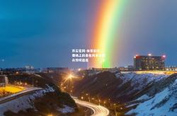 开云官网-体育彩虹：赛场上的各色风采令观众惊叹连连