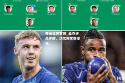 开云体育官网_桑乔绝杀逆转，切尔西客胜皇马