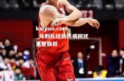 kaiyun.com_马刺队经历伤病困扰重整旗鼓