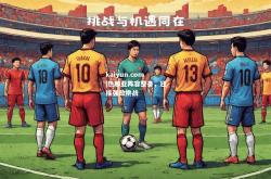 kaiyun.com|热那亚阵容整备，迎接强敌挑战