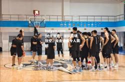 kaiyun.com|绝佳反击！球队后场放空，反击速度令人震撼