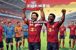 开云-莱比锡红牛稳定发挥，击败对手