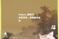 kaiyun_胜败乃兵家常事，运动精神永存