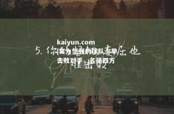 kaiyun.com|实力坚强的球队一举击败对手，名扬四方