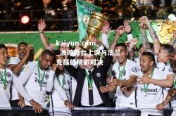 kaiyun.com_波鸿舞台上演与法兰克福的精彩对决