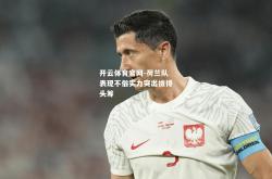 开云体育官网-荷兰队表现不俗实力突出拔得头筹