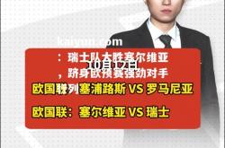 kaiyun.com：瑞士队大胜塞尔维亚，跻身欧预赛强劲对手行列