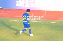 开云官网：富力胜算几何，与恒大队交手何去何从