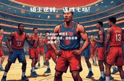 kaiyun-威尔士队高歌猛进，志在必得向前冲