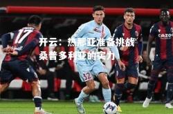 开云：热那亚准备挑战桑普多利亚的实力